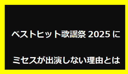ベストヒット歌謡祭2025にミセスが出演しない理由とは