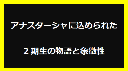 アナスターシャに込められた2期生の物語と象徴性