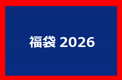福袋2026