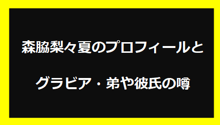 森脇梨々夏のプロフィールとグラビア・弟や彼氏の噂