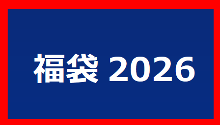 福袋2026