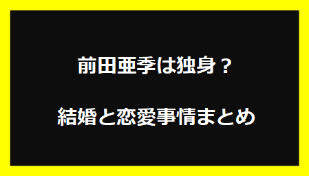 前田亜季は独身？結婚と恋愛事情まとめ