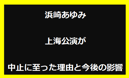 浜崎あゆみ上海公演が中止に至った理由と今後の影響