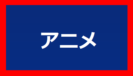 アニメ