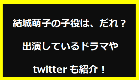 結城萌子の子役は、だれ？出演しているドラマやtwitterも紹介！