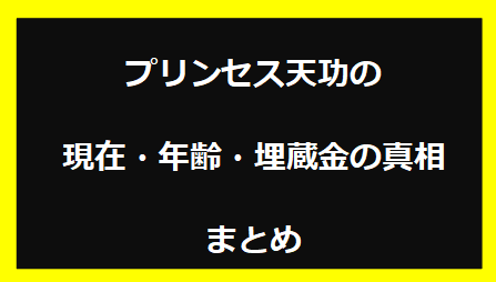 プリンセス天功の現在・年齢・埋蔵金の真相まとめ