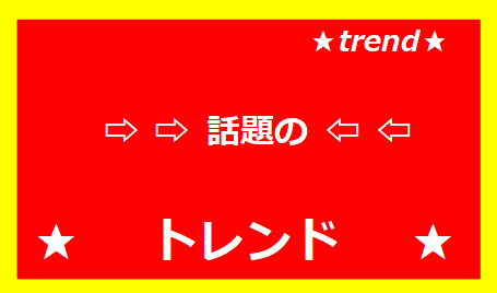 話題のトレンド