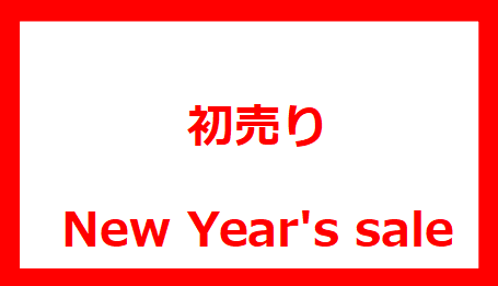 初売り