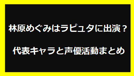 林原めぐみはラピュタに出演？代表キャラと声優活動まとめ