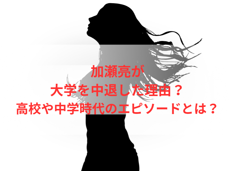 加瀬亮が大学を中退した理由と学生時代の素顔