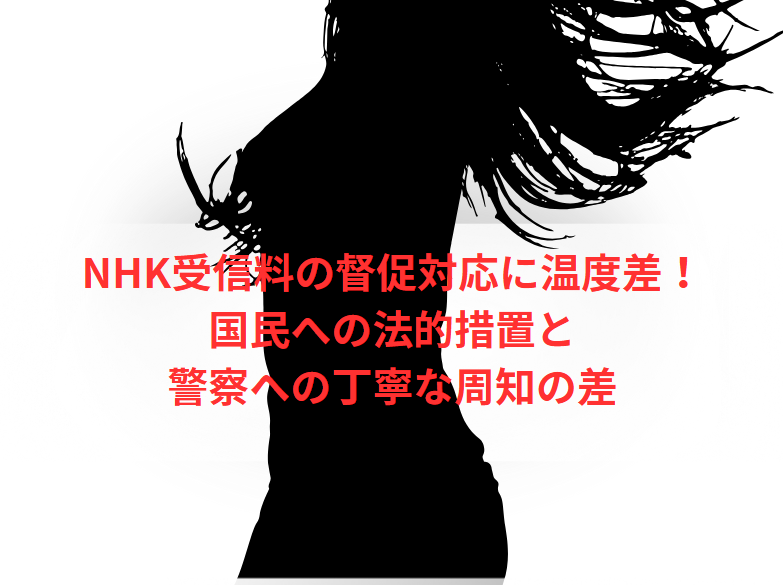 NHK受信料の督促対応に温度差！国民への法的措置と警察への丁寧な周知の差