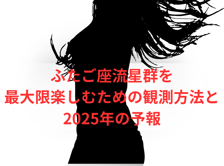 ふたご座流星群を最大限楽しむための観測方法と2025年の予報