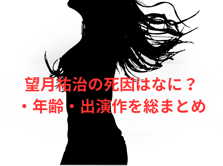 望月祐治の死因・年齢・出演作を総まとめ