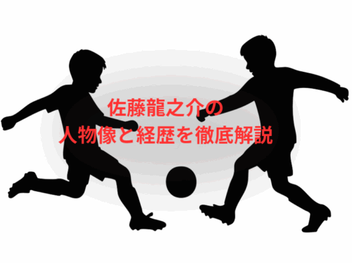 佐藤龍之介の人物像と経歴を徹底解説