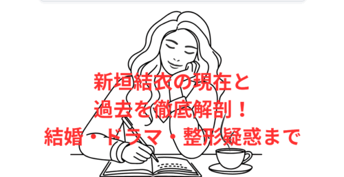 新垣結衣の現在と過去を徹底解剖!結婚・ドラマ・整形疑惑まで