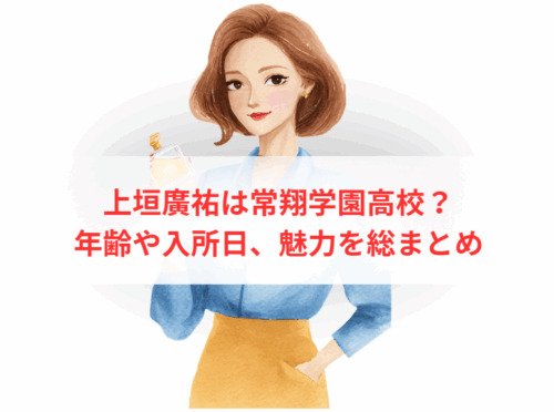 上垣廣祐は常翔学園高校?年齢や入所日、魅力を総まとめ