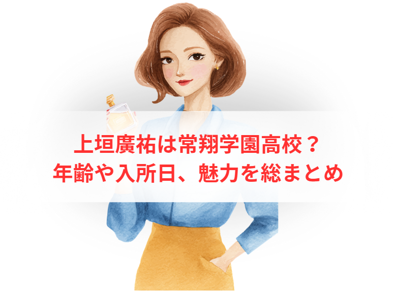 上垣廣祐は常翔学園高校？年齢や入所日、魅力を総まとめ