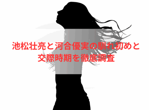 池松壮亮と河合優実の馴れ初めと交際時期を徹底調査