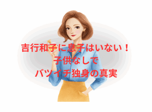 吉行和子に息子はいない!子供なしでバツイチ独身の真実