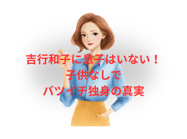 吉行和子に息子はいない！子供なしでバツイチ独身の真実