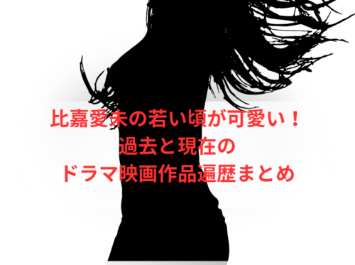 比嘉愛未の若い頃が可愛い!過去と現在のドラマ映画作品遍歴まとめ