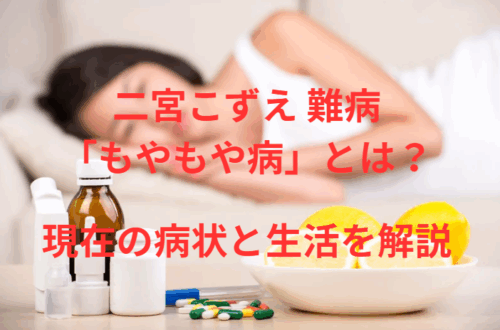 二宮こずえ 難病「もやもや病」とは？現在の病状と生活を解説