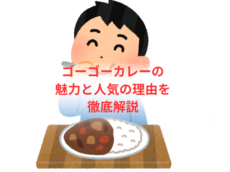 ゴーゴーカレーの魅力と人気の理由を徹底解説
