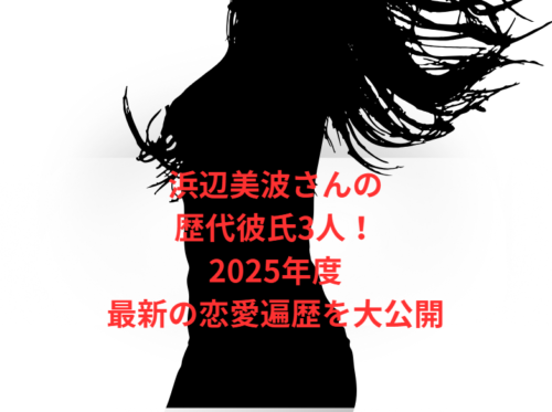 浜辺美波さんの歴代彼氏3人！2025年度最新の恋愛遍歴を大公開