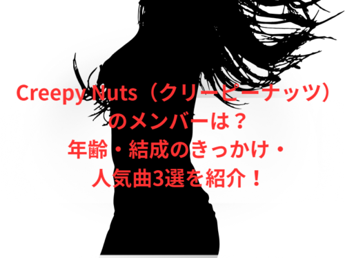 Creepy Nuts（クリーピーナッツ）のメンバーは？年齢・結成のきっかけ・人気曲3選を紹介！