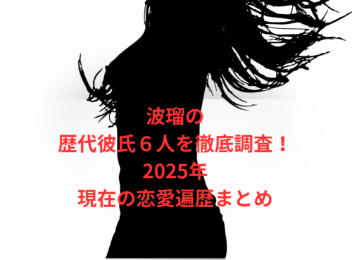 波瑠の歴代彼氏6人を徹底調査!2025年現在の恋愛遍歴まとめ
