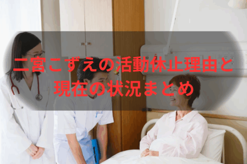 二宮こずえの活動休止理由と現在の状況まとめ