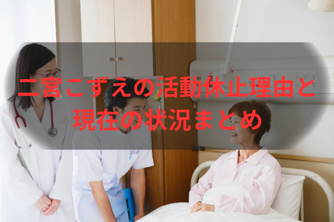 二宮こずえの活動休止理由と現在の状況まとめ