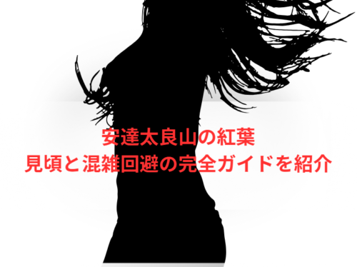 安達太良山の紅葉:見頃と混雑回避の完全ガイドを紹介