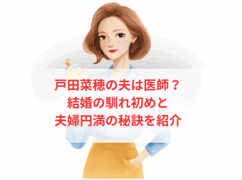 戸田菜穂の夫は医師?結婚の馴れ初めと夫婦円満の秘訣を紹介