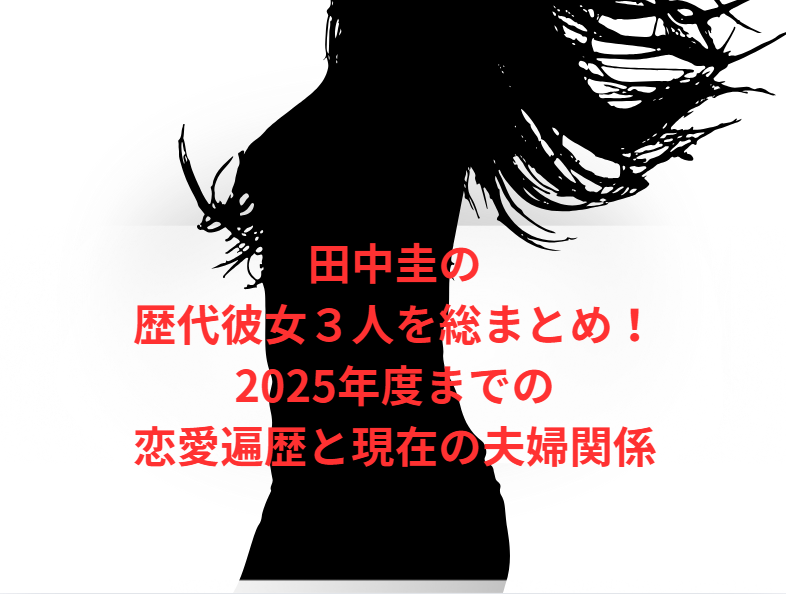 田中圭の歴代彼女３人を総まとめ！2025年度までの恋愛遍歴と現在の夫婦関係