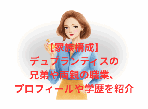 【家族構成】デュプランティスの兄弟や両親の職業、プロフィールや学歴を紹介