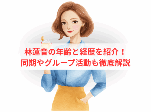 林蓮音の年齢と経歴を紹介!同期やグループ活動も徹底解説