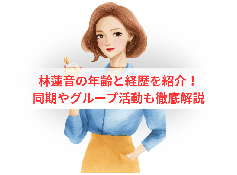 林蓮音の年齢と経歴を紹介！同期やグループ活動も徹底解説