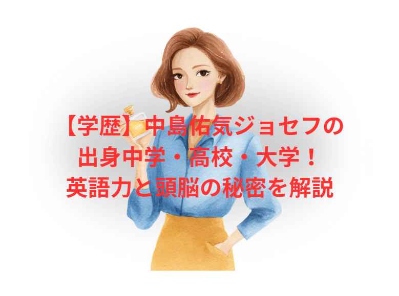 【学歴】中島佑気ジョセフの出身中学・高校・大学！英語力と頭脳の秘密を解説