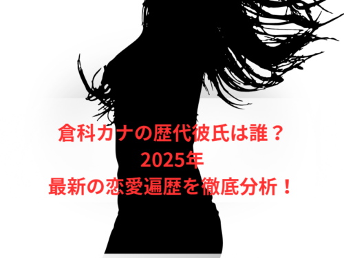 倉科カナの歴代彼氏は誰?2025年最新の恋愛遍歴を徹底分析!