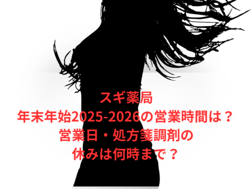 スギ薬局年末年始2025-2026の営業時間や営業日・処方箋調剤の休みは何時まで？