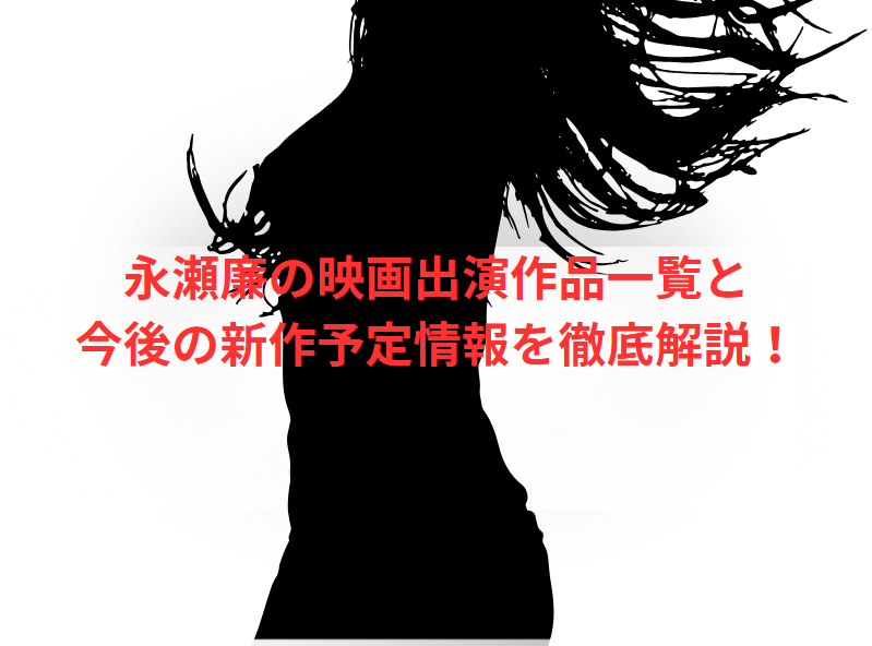 永瀬廉の映画出演作品一覧と今後の新作予定情報を徹底解説！