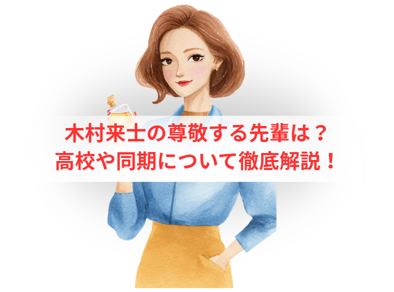 木村来士の尊敬する先輩は？高校や同期について徹底解説！