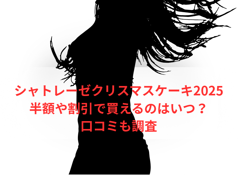 シャトレーゼクリスマスケーキ2025半額や割引で買えるのはいつ？口コミも調査