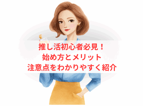 推し活初心者必見!始め方とメリット・注意点をわかりやすく紹介