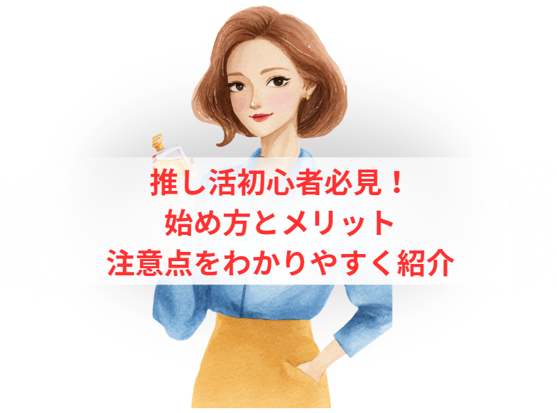 推し活初心者必見！始め方とメリット・注意点をわかりやすく紹介