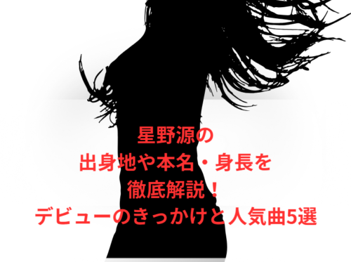 星野源の出身地や本名・身長を徹底解説!デビューのきっかけと人気曲5選