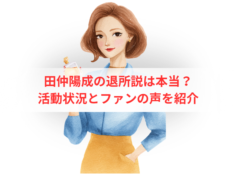 田仲陽成の退所説は本当？活動状況とファンの声を紹介