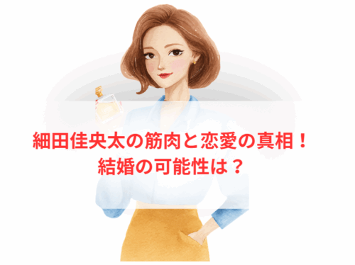 細田佳央太の筋肉と恋愛の真相！結婚の可能性は？