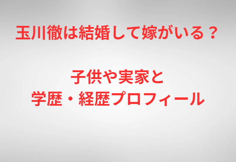玉川徹は結婚して嫁がいる？子供や実家と学歴・経歴プロフィール